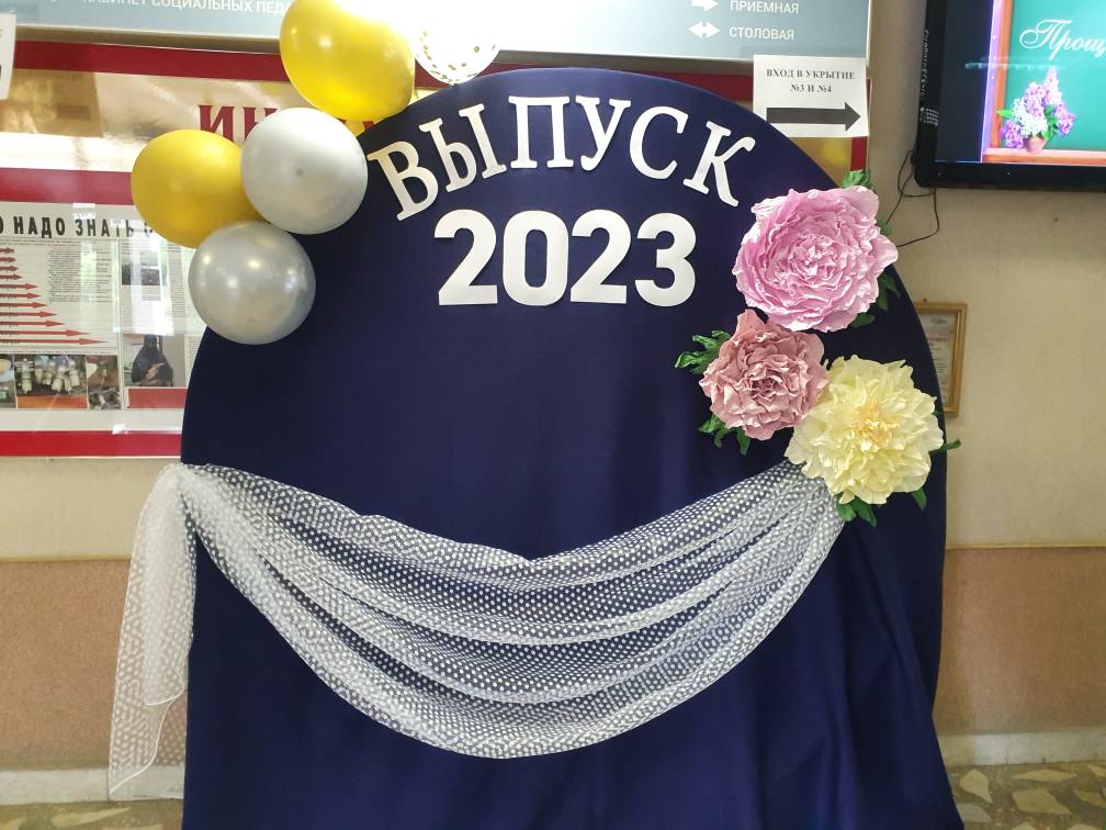 23.05.23 Фотозона к Последнему звонку
