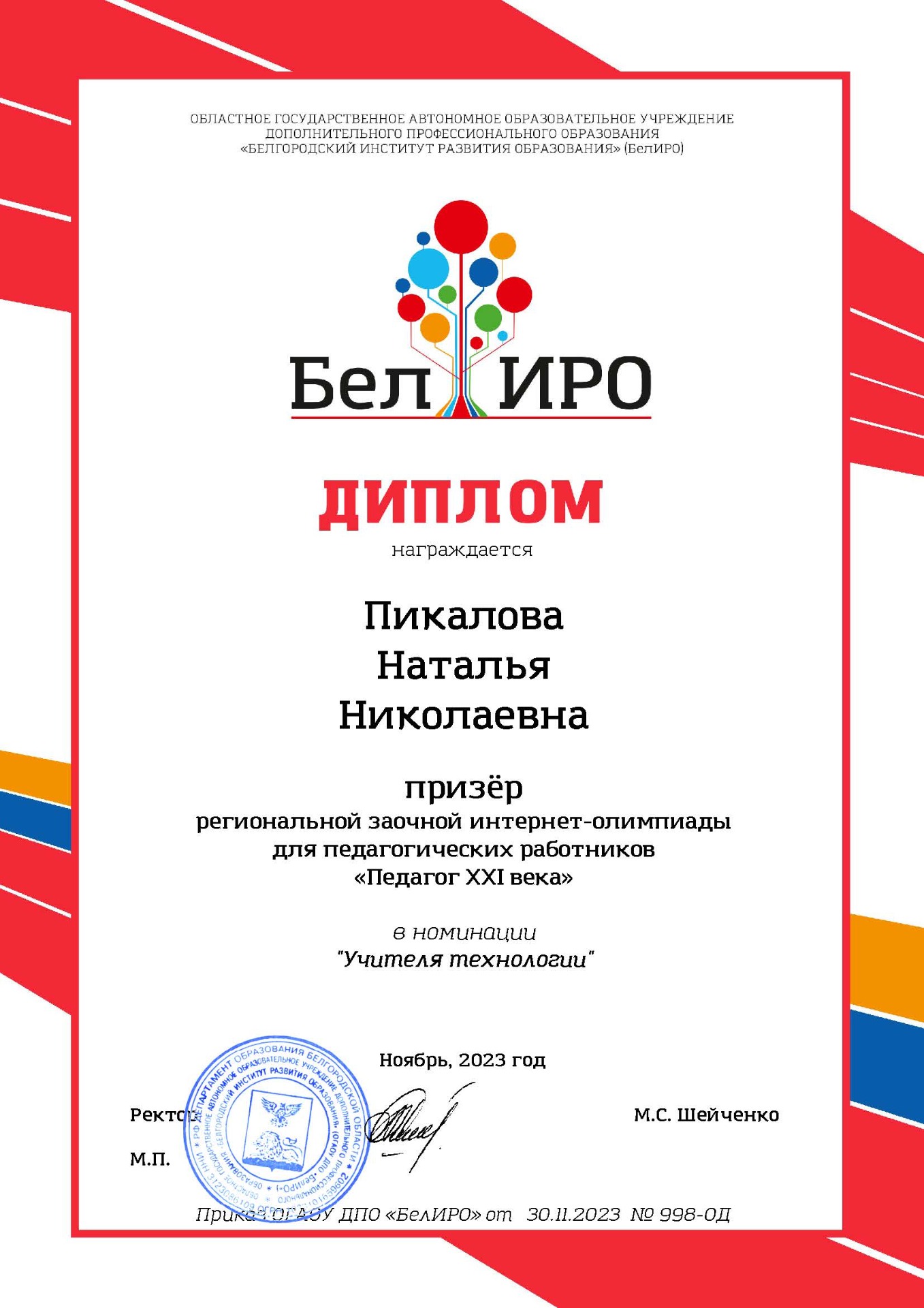 Педагог 21 века. 10.10.23